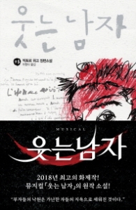 웃는 남자 (하) (열린책들 세계문학 086)